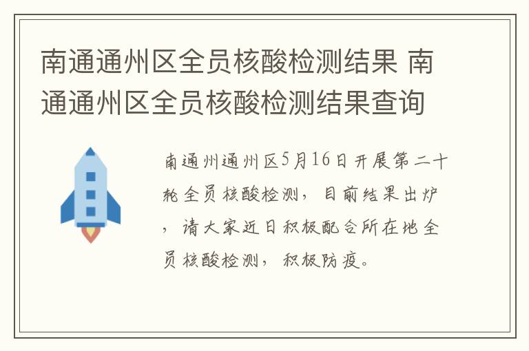南通通州区全员核酸检测结果 南通通州区全员核酸检测结果查询