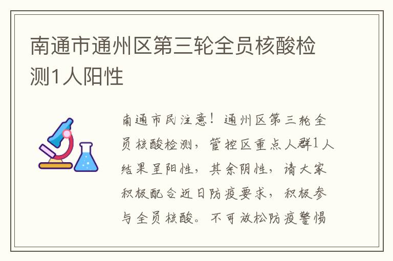 南通市通州区第三轮全员核酸检测1人阳性