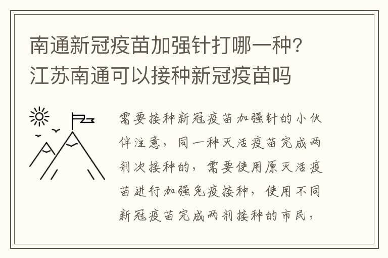 南通新冠疫苗加强针打哪一种? 江苏南通可以接种新冠疫苗吗