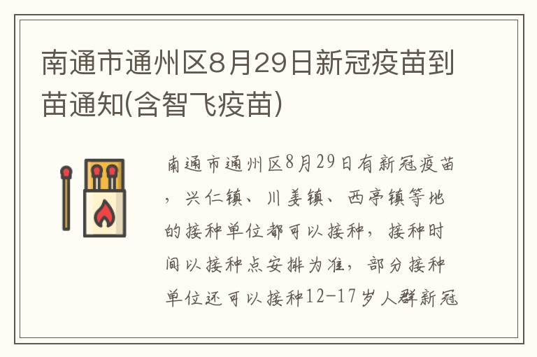 南通市通州区8月29日新冠疫苗到苗通知(含智飞疫苗)