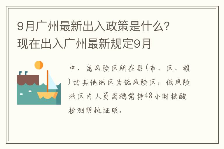 9月广州最新出入政策是什么？ 现在出入广州最新规定9月