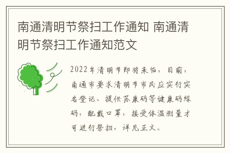 南通清明节祭扫工作通知 南通清明节祭扫工作通知范文