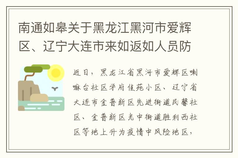 南通如皋关于黑龙江黑河市爱辉区、辽宁大连市来如返如人员防疫措施