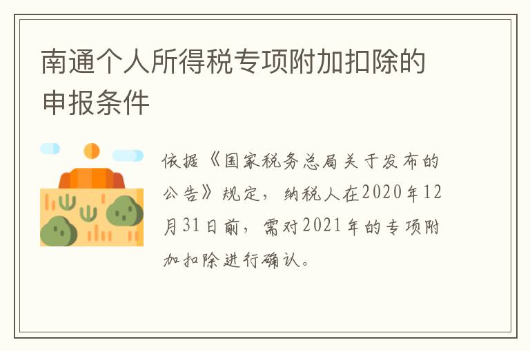 南通个人所得税专项附加扣除的申报条件