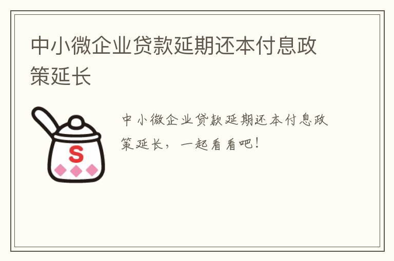 中小微企业贷款延期还本付息政策延长