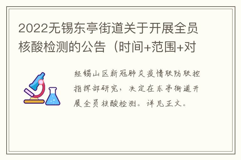 2022无锡东亭街道关于开展全员核酸检测的公告（时间+范围+对象）