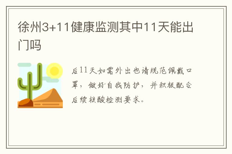 徐州3+11健康监测其中11天能出门吗