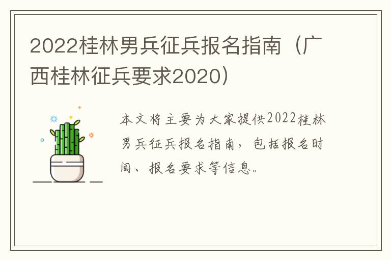 2022桂林男兵征兵报名指南（广西桂林征兵要求2020）