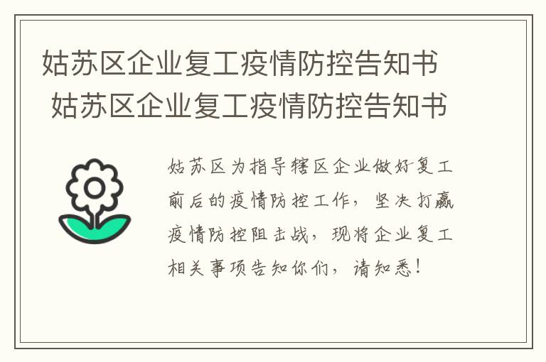姑苏区企业复工疫情防控告知书 姑苏区企业复工疫情防控告知书