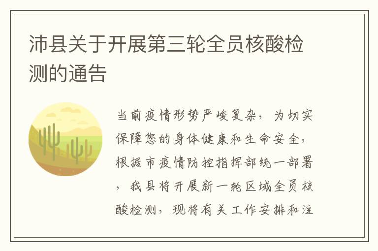 沛县关于开展第三轮全员核酸检测的通告