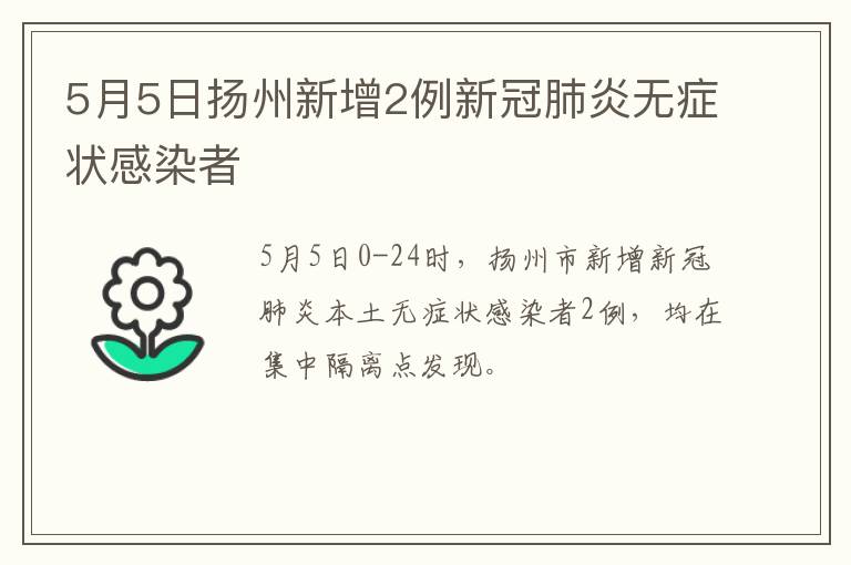 5月5日扬州新增2例新冠肺炎无症状感染者