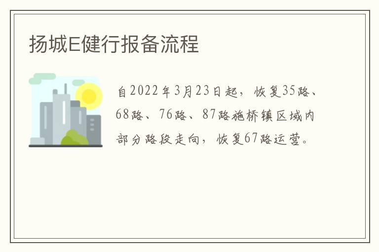 扬城E健行报备流程