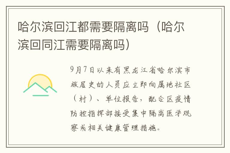 哈尔滨回江都需要隔离吗（哈尔滨回同江需要隔离吗）