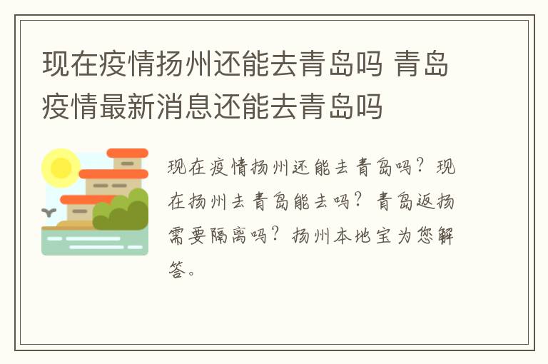 现在疫情扬州还能去青岛吗 青岛疫情最新消息还能去青岛吗