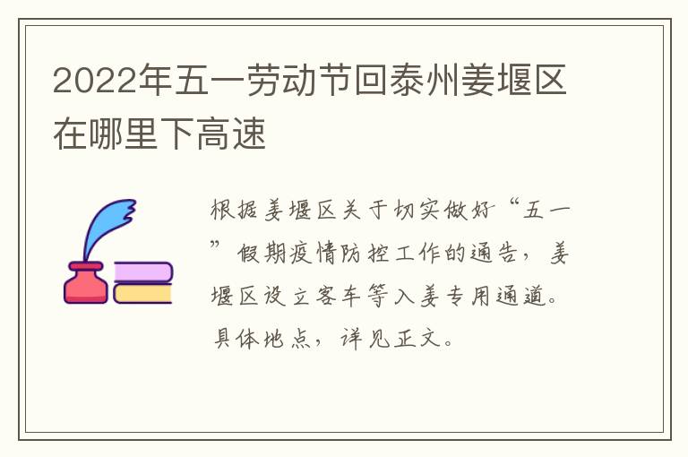 2022年五一劳动节回泰州姜堰区在哪里下高速