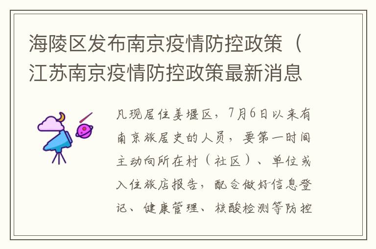 海陵区发布南京疫情防控政策（江苏南京疫情防控政策最新消息）