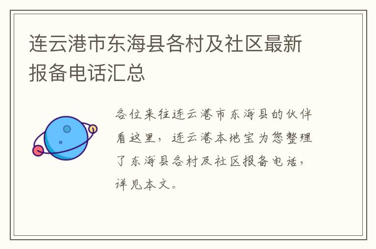 连云港市东海县各村及社区最新报备电话汇总