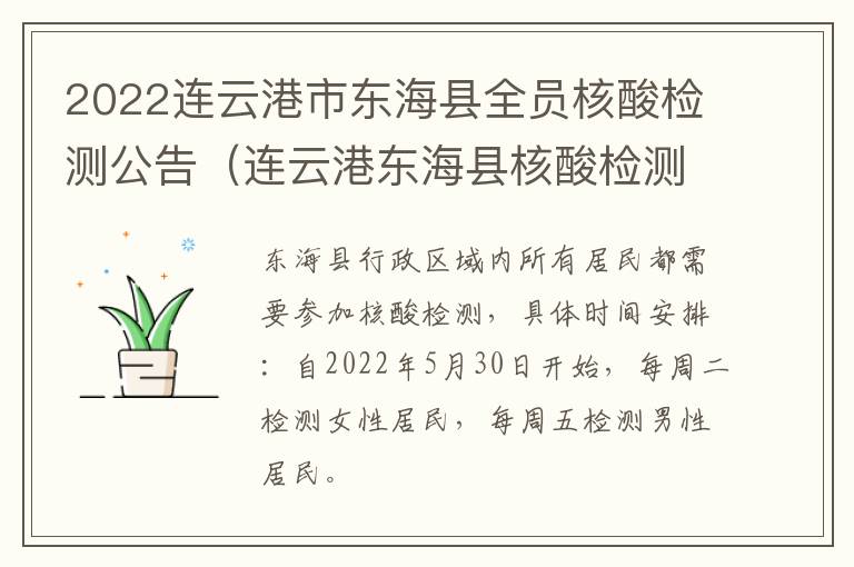 2022连云港市东海县全员核酸检测公告（连云港东海县核酸检测点）