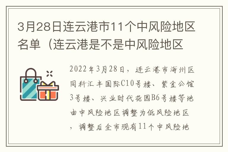 3月28日连云港市11个中风险地区名单（连云港是不是中风险地区）