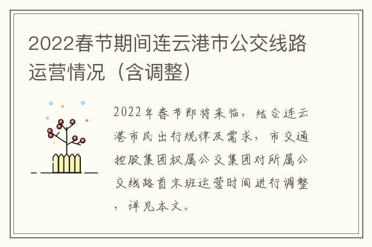 2022春节期间连云港市公交线路运营情况（含调整）