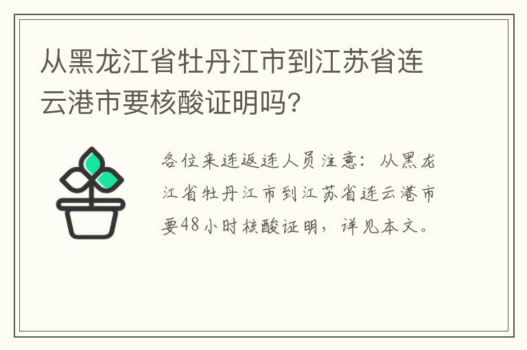 从黑龙江省牡丹江市到江苏省连云港市要核酸证明吗?