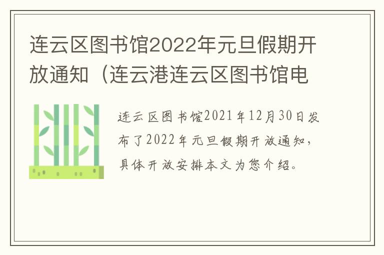 连云区图书馆2022年元旦假期开放通知（连云港连云区图书馆电话）