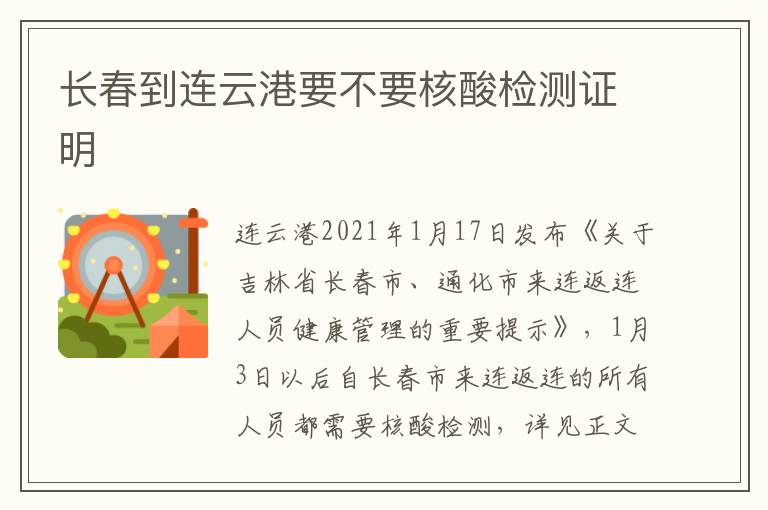 长春到连云港要不要核酸检测证明
