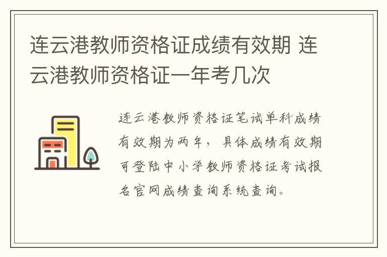 连云港教师资格证成绩有效期 连云港教师资格证一年考几次