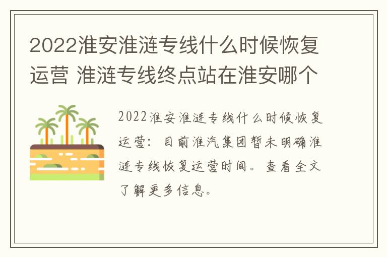 2022淮安淮涟专线什么时候恢复运营 淮涟专线终点站在淮安哪个站