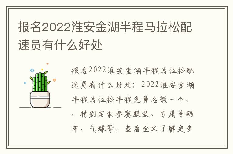 报名2022淮安金湖半程马拉松配速员有什么好处