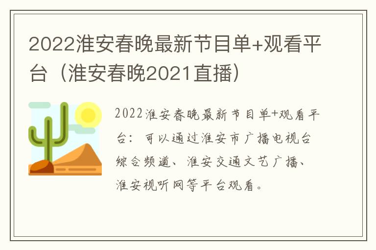 2022淮安春晚最新节目单+观看平台（淮安春晚2021直播）