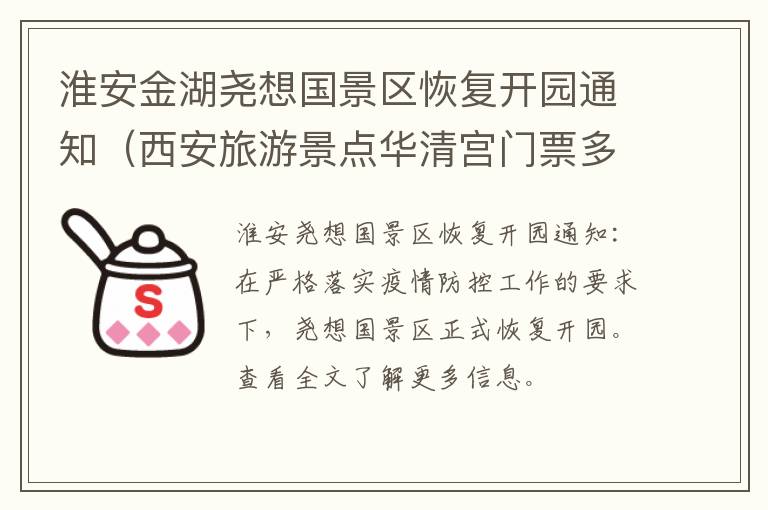 淮安金湖尧想国景区恢复开园通知（西安旅游景点华清宫门票多少钱）