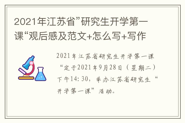 2021年江苏省”研究生开学第一课“观后感及范文+怎么写+写作技巧