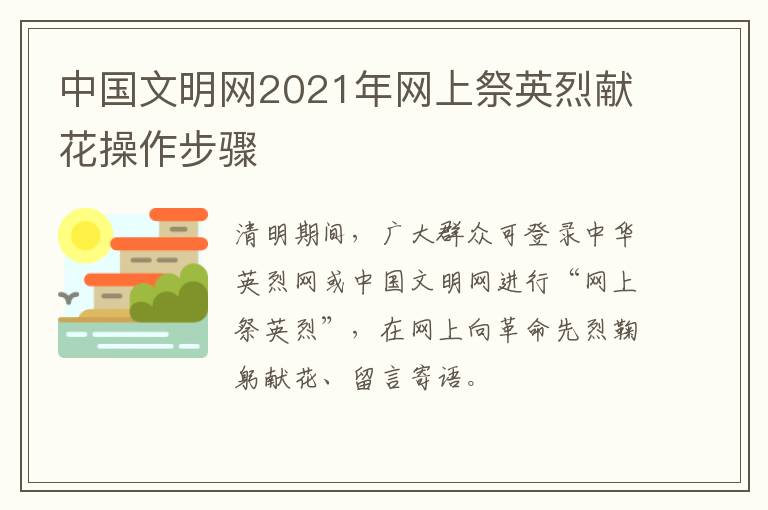 中国文明网2021年网上祭英烈献花操作步骤