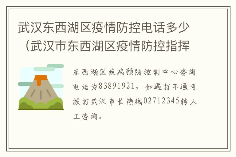 武汉东西湖区疫情防控电话多少（武汉市东西湖区疫情防控指挥部电话）