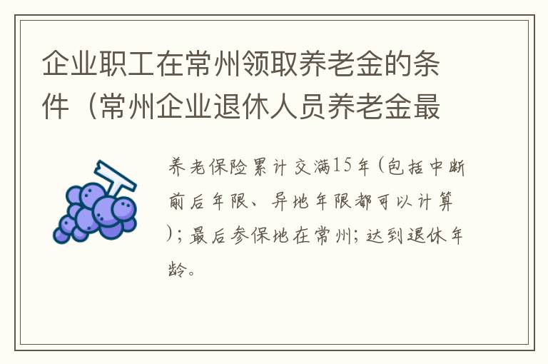 企业职工在常州领取养老金的条件（常州企业退休人员养老金最新消息）