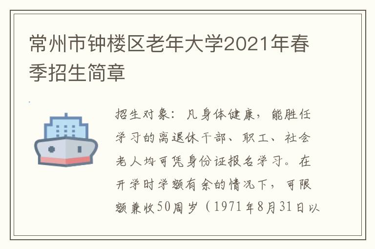 常州市钟楼区老年大学2021年春季招生简章
