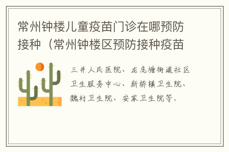 常州钟楼儿童疫苗门诊在哪预防接种（常州钟楼区预防接种疫苗在哪打）
