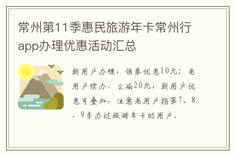 常州第11季惠民旅游年卡常州行app办理优惠活动汇总