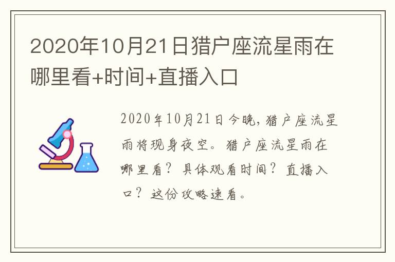 2020年10月21日猎户座流星雨在哪里看+时间+直播入口