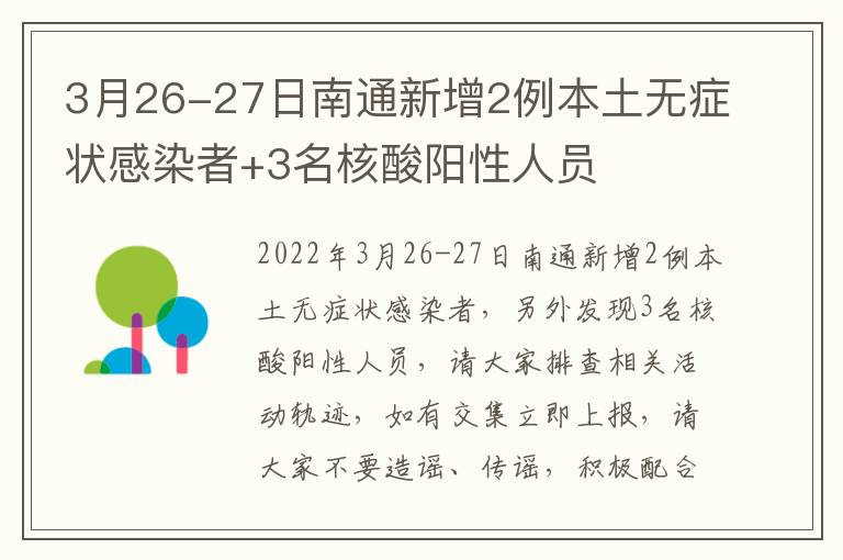 3月26-27日南通新增2例本土无症状感染者+3名核酸阳性人员