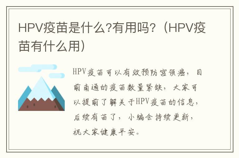 HPV疫苗是什么?有用吗?（HPV疫苗有什么用）