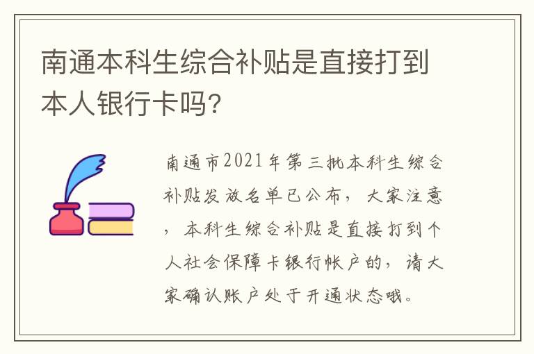 南通本科生综合补贴是直接打到本人银行卡吗?