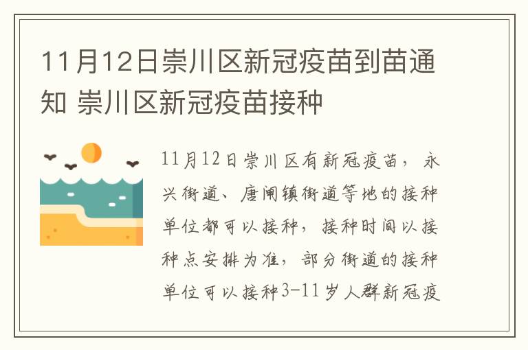 11月12日崇川区新冠疫苗到苗通知 崇川区新冠疫苗接种