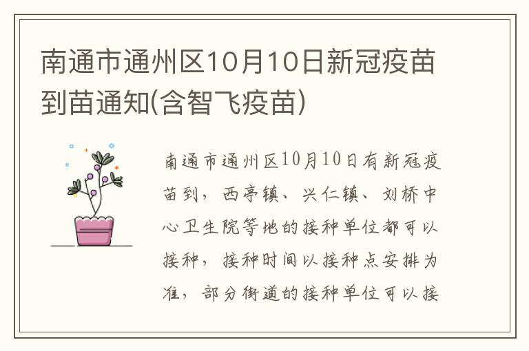 南通市通州区10月10日新冠疫苗到苗通知(含智飞疫苗)