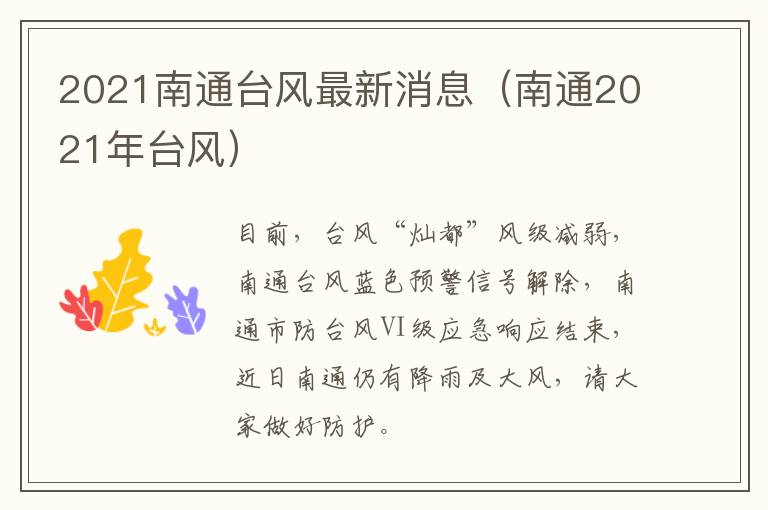 2021南通台风最新消息（南通2021年台风）