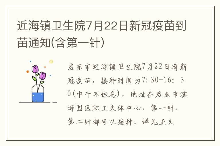 近海镇卫生院7月22日新冠疫苗到苗通知(含第一针)