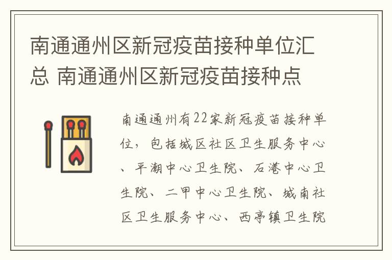 南通通州区新冠疫苗接种单位汇总 南通通州区新冠疫苗接种点
