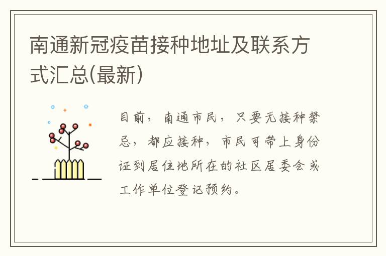 南通新冠疫苗接种地址及联系方式汇总(最新)