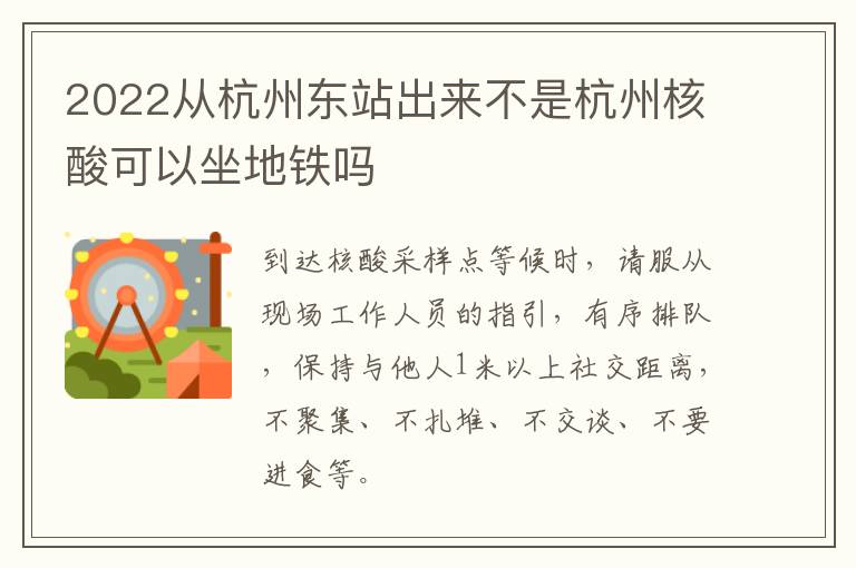 2022从杭州东站出来不是杭州核酸可以坐地铁吗